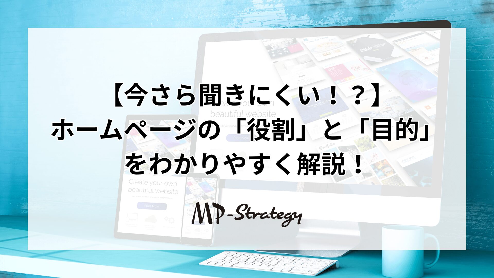 会社の「顔」になるホームページの役割と目的をわかりやすく解説コラムのバナー