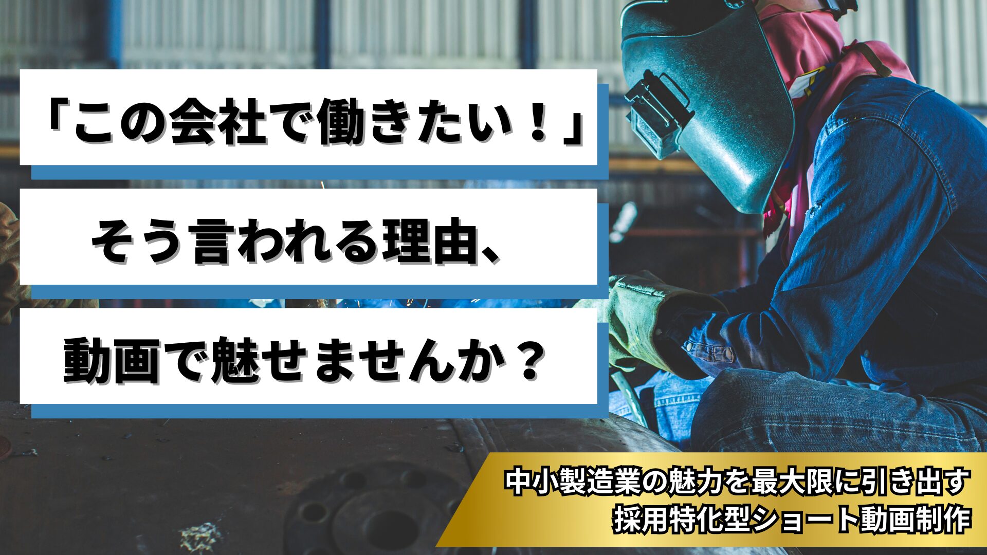 採用ショート動画制作のキャッチコピー画像