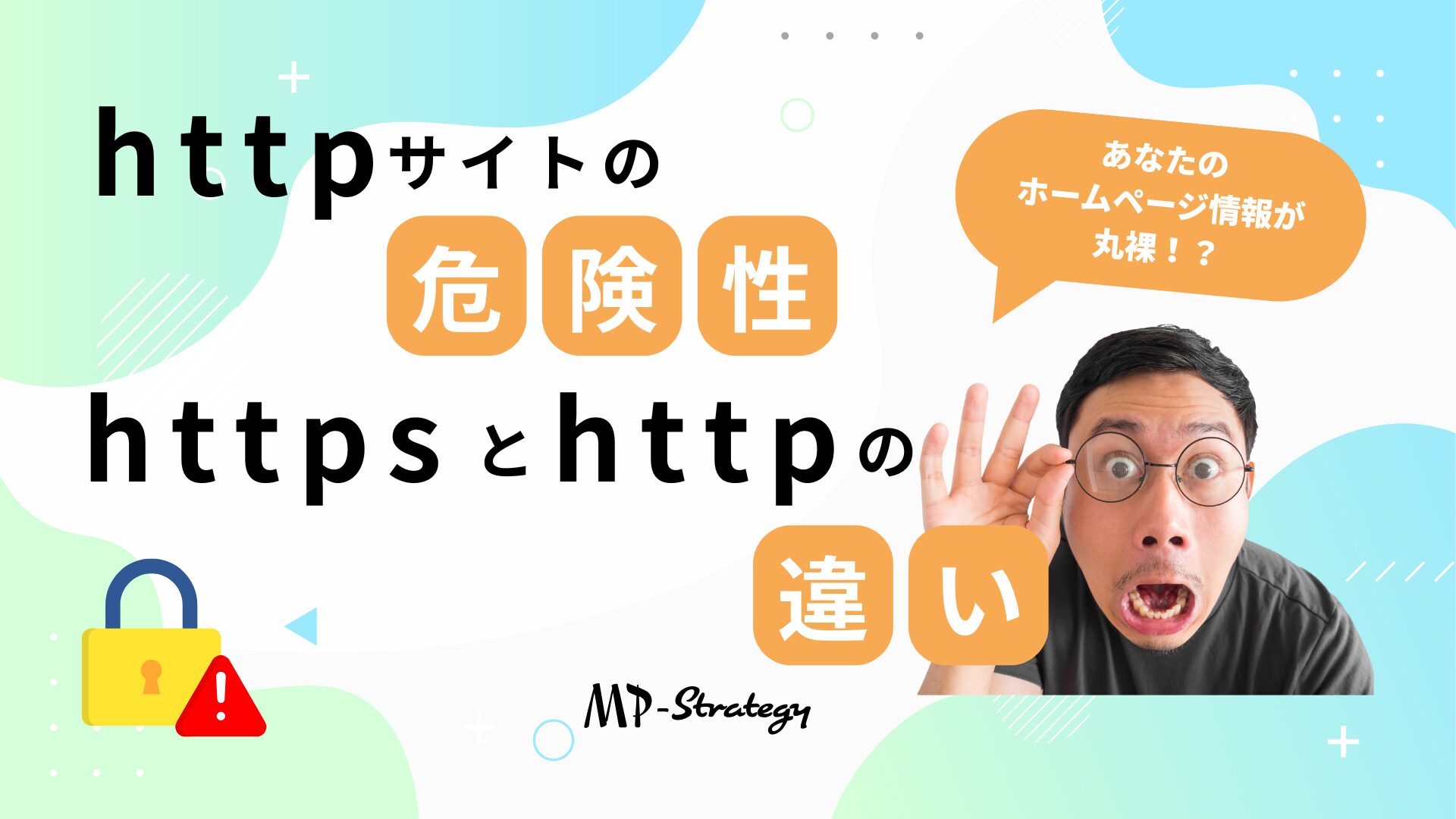  httpの危険性とhttpsとhttpの違いのコラムバナー