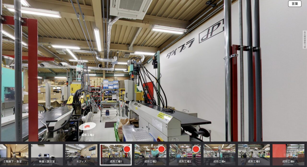 ダイプラ様のバーチャル工場見学の一部