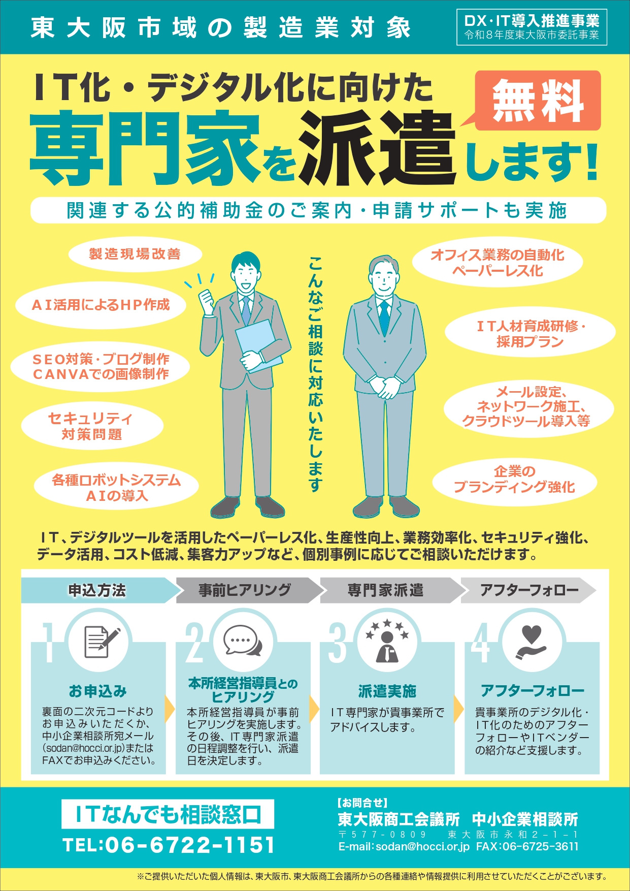 東大阪商工会議所 DX・IT導入推進事業 IT専門家派遣案内